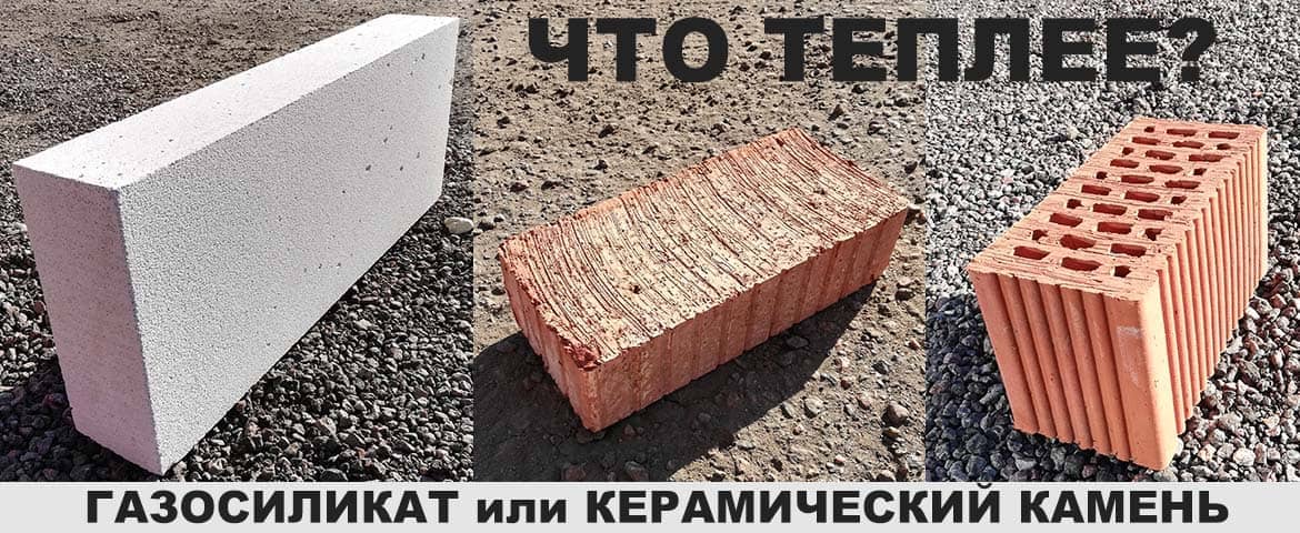 Что теплее — газосиликат или керамика